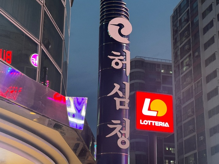 허심청 입구 (본인 촬영)