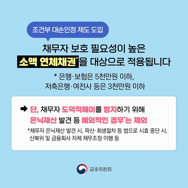 조건부 대손인정 제도 도입