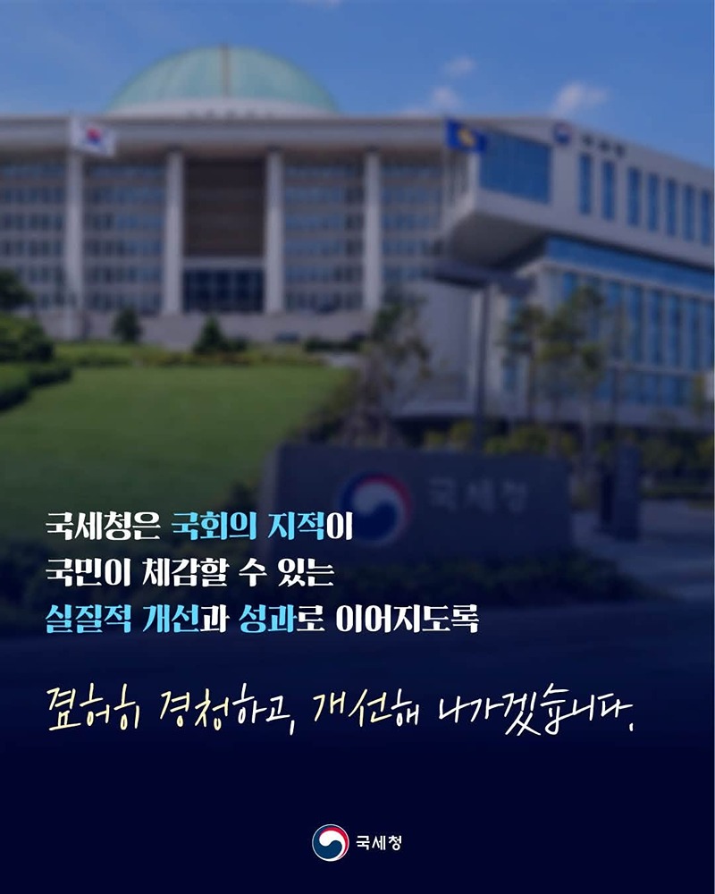 국회 지적은 개선으로, 변화는 국민에게!