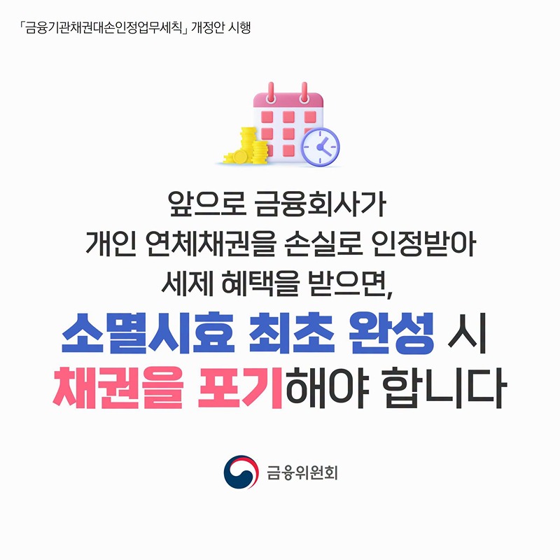 조건부 대손인정 제도 도입