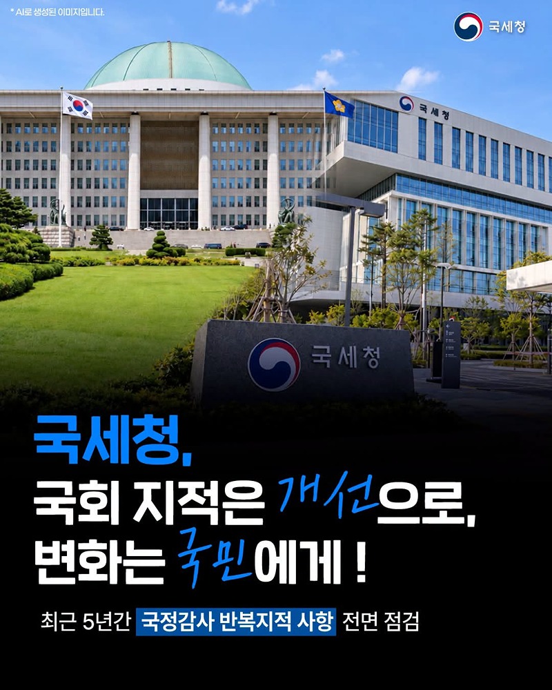 국회 지적은 개선으로, 변화는 국민에게!