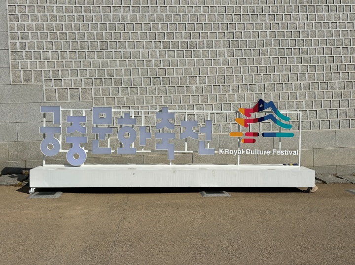 대한민국 대표 국가유산 축제, 궁중문화축전 (본인 촬영)