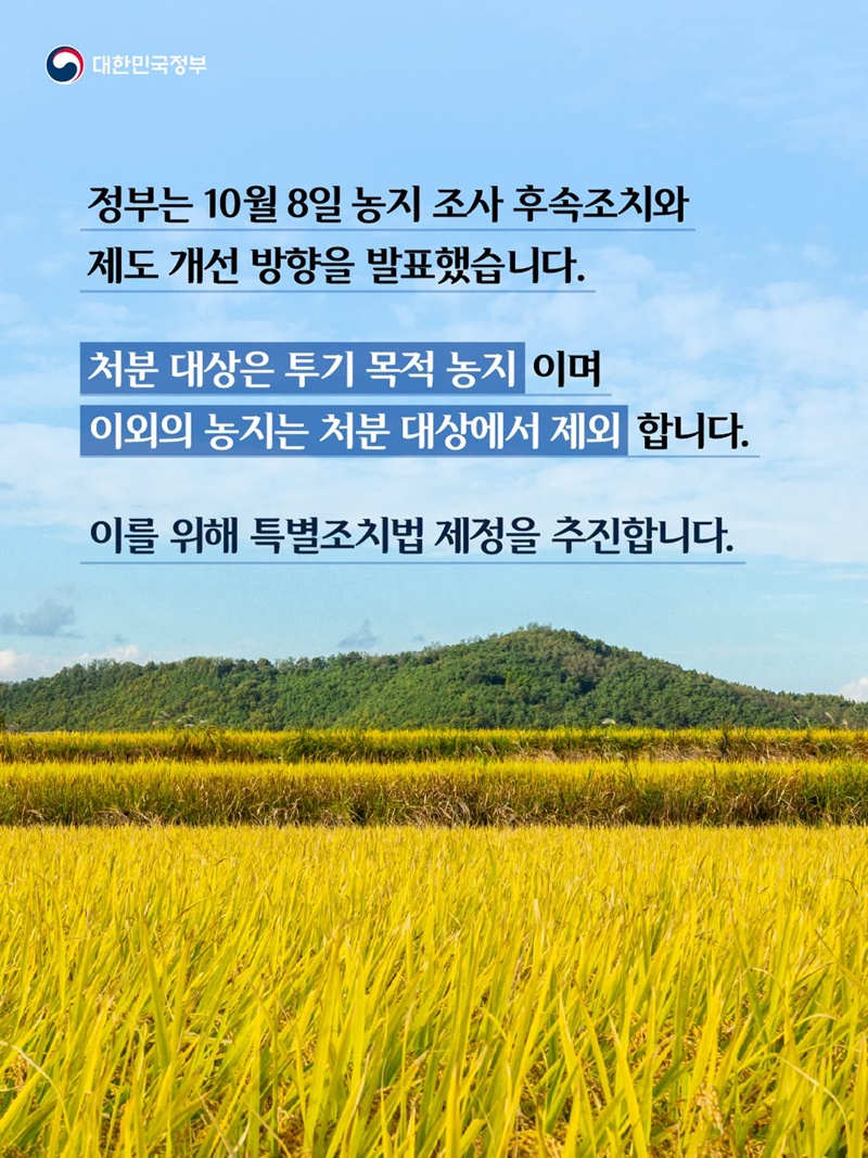 농지 조사, 처분 대상은 투기 목적 농지입니다