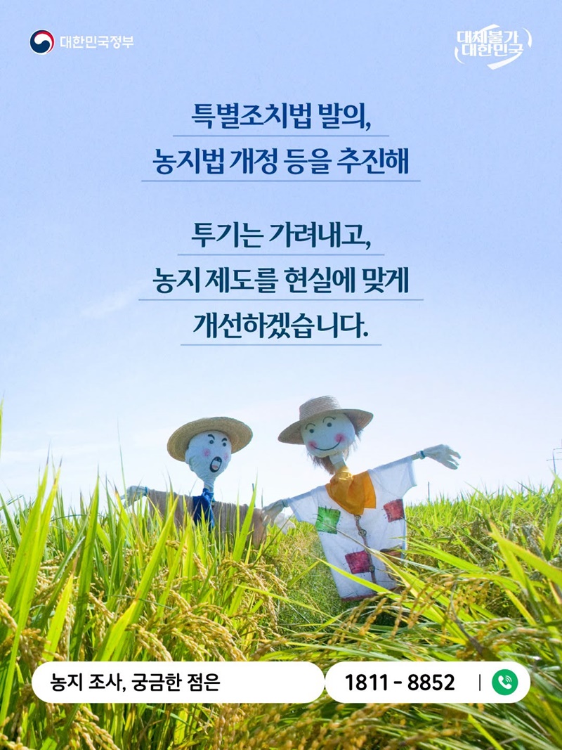 농지 조사, 처분 대상은 투기 목적 농지입니다