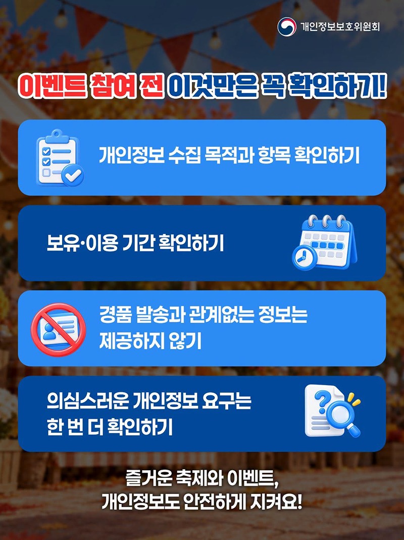 이벤트 참여 시 필요한 개인정보, 어디까지 제출해야 할까?
