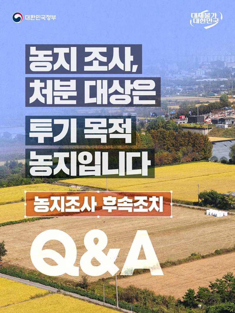 농지 조사, 처분 대상은 투기 목적 농지입니다