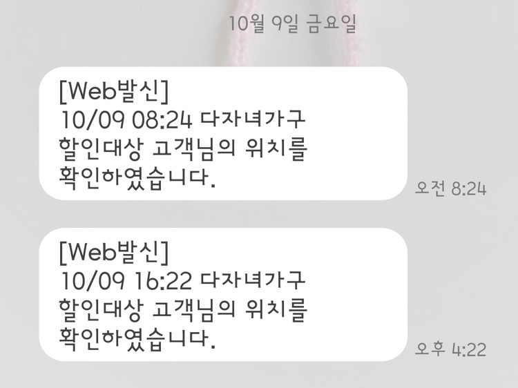 10월 9일 오전과 오후, 요금소를 빠져나올 때마다 도착한 다자녀가구 할인 위치 확인 문자. (사진=이경미 씨 제공)