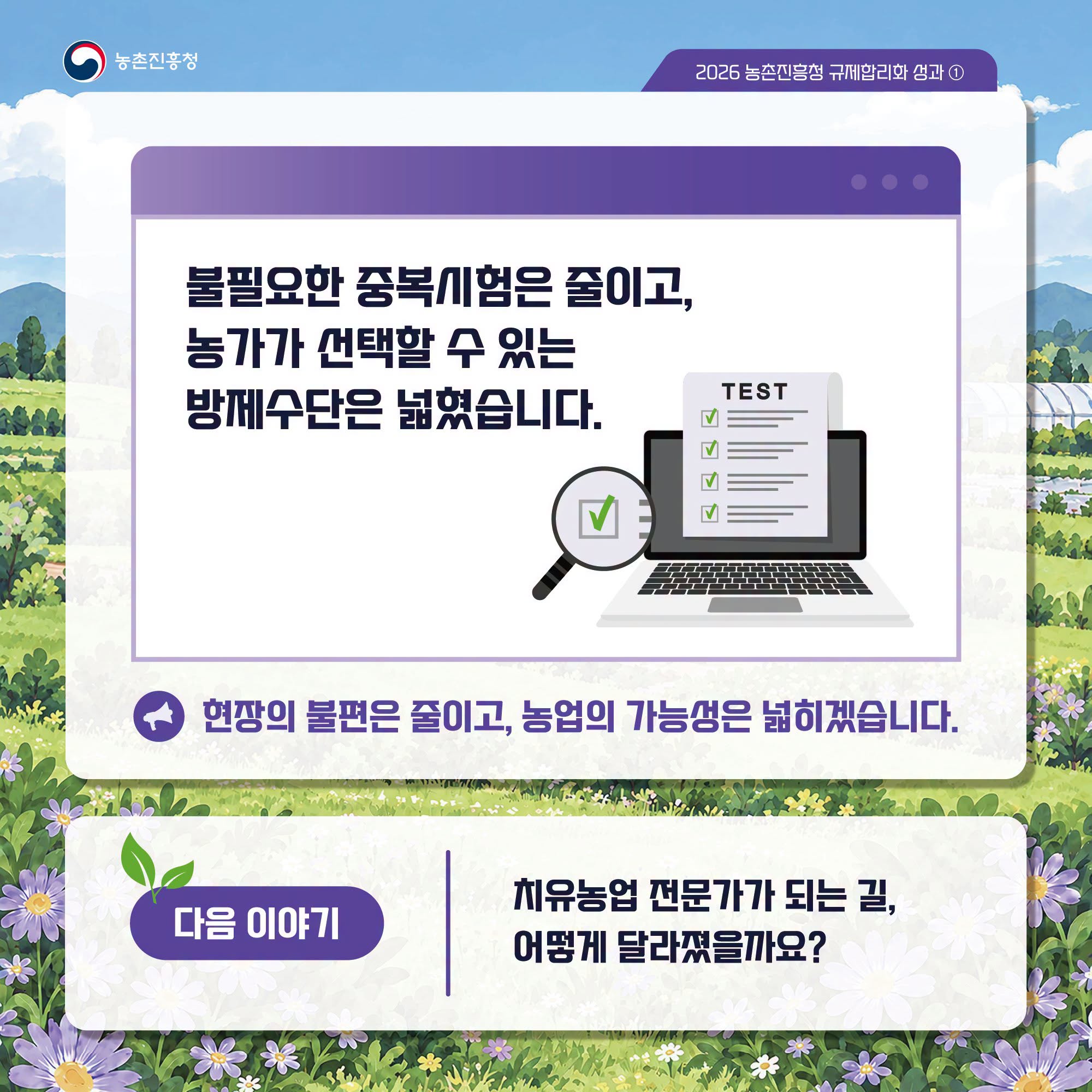 쑥부쟁이 농약등록 시험기준 완화