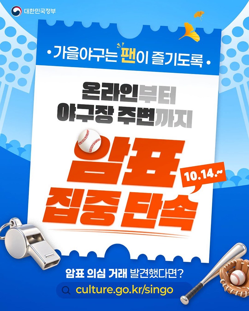 온라인부터 야구장 주변까지 암표 집중 단속(10.14.~) 하단내용 참조