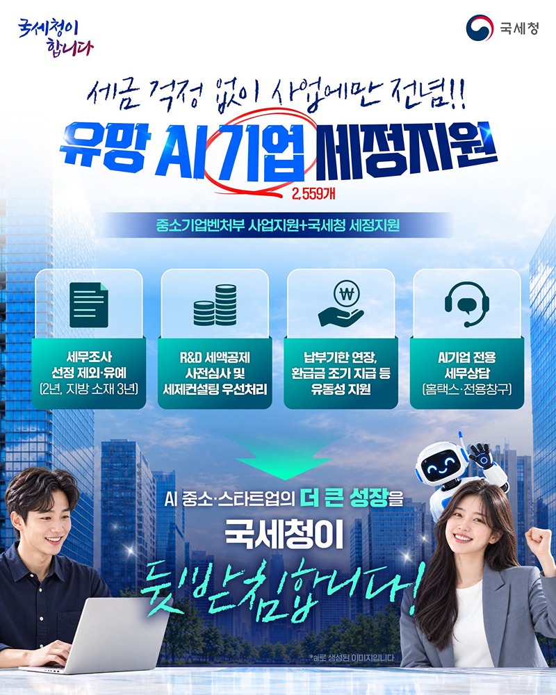 유망 AI기업(2559개) 세정지원 하단내용 참조