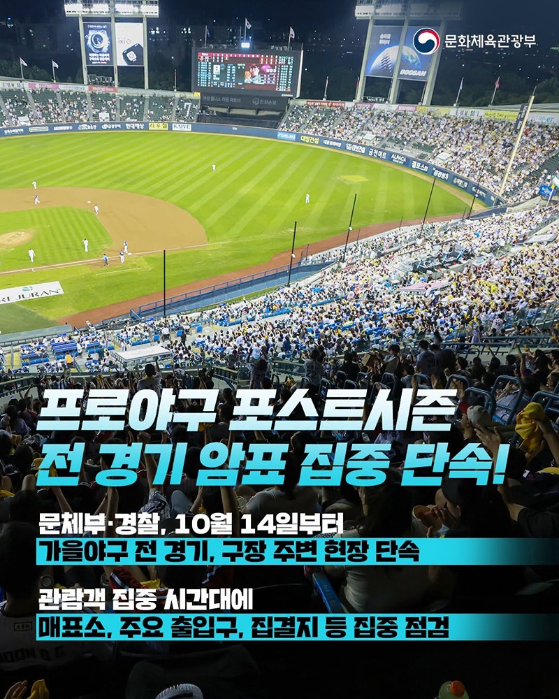 프로야구 포스트시즌 전 경기 암표 집중 단속! 하단내용 참조