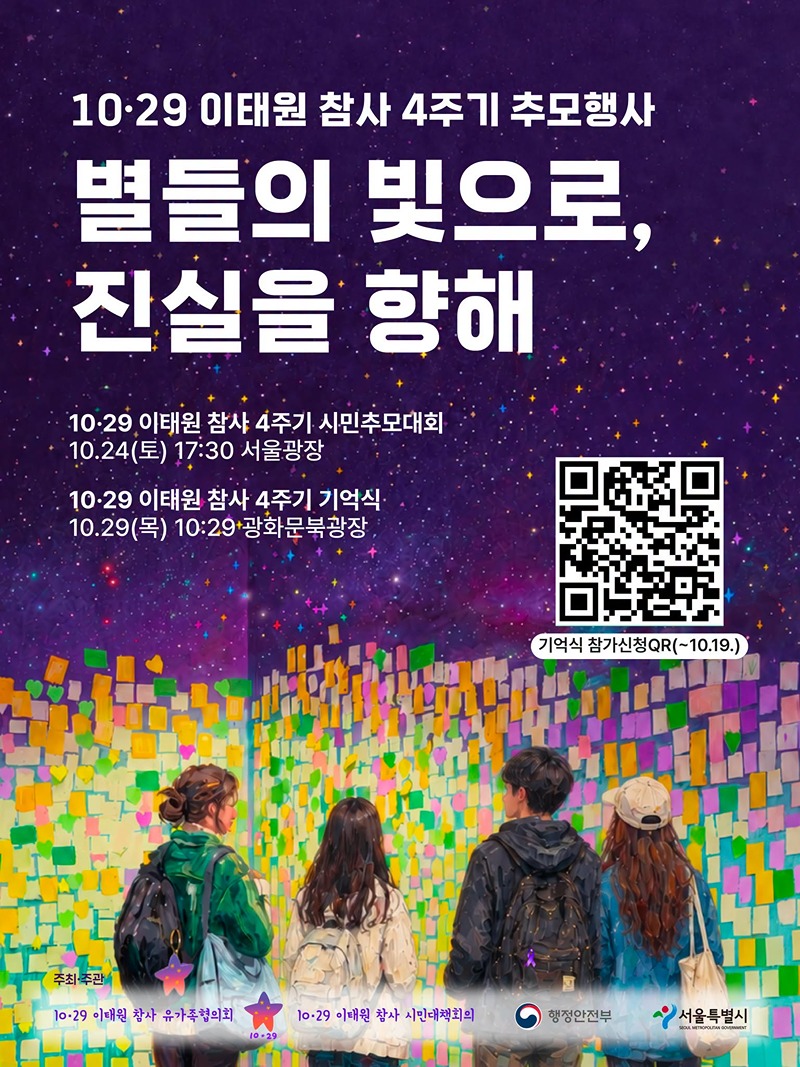 10·29 이태원 참사 4주기 추모행사 하단내용 참조