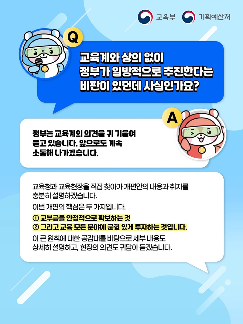 교부금 개편의 오해와 진실