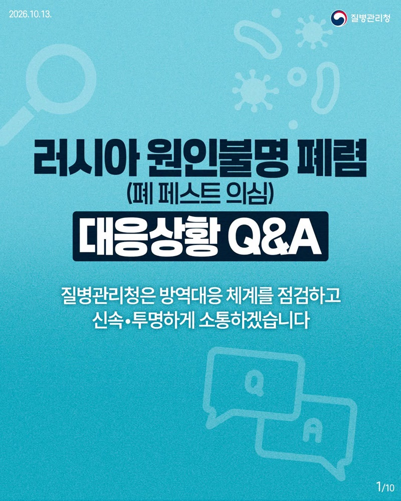 러시아 원인불명 폐렴(폐 페스트 의심) 대응상황 Q&A