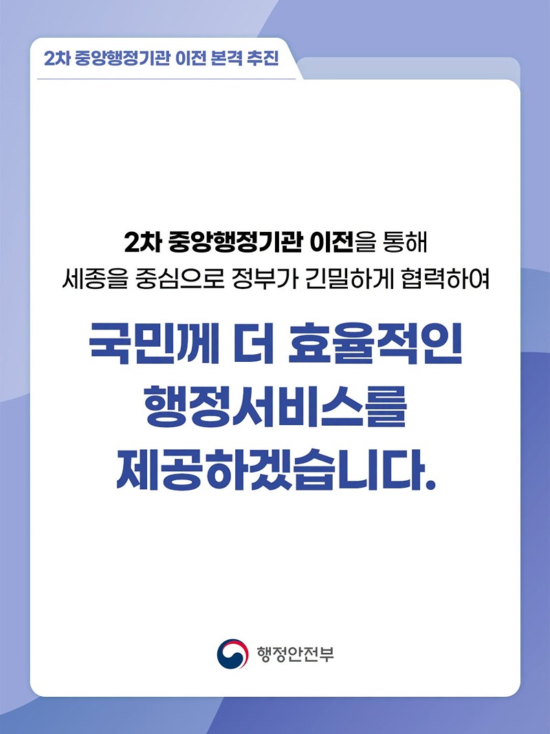 2차 중앙행정기관 이전 본격 추진