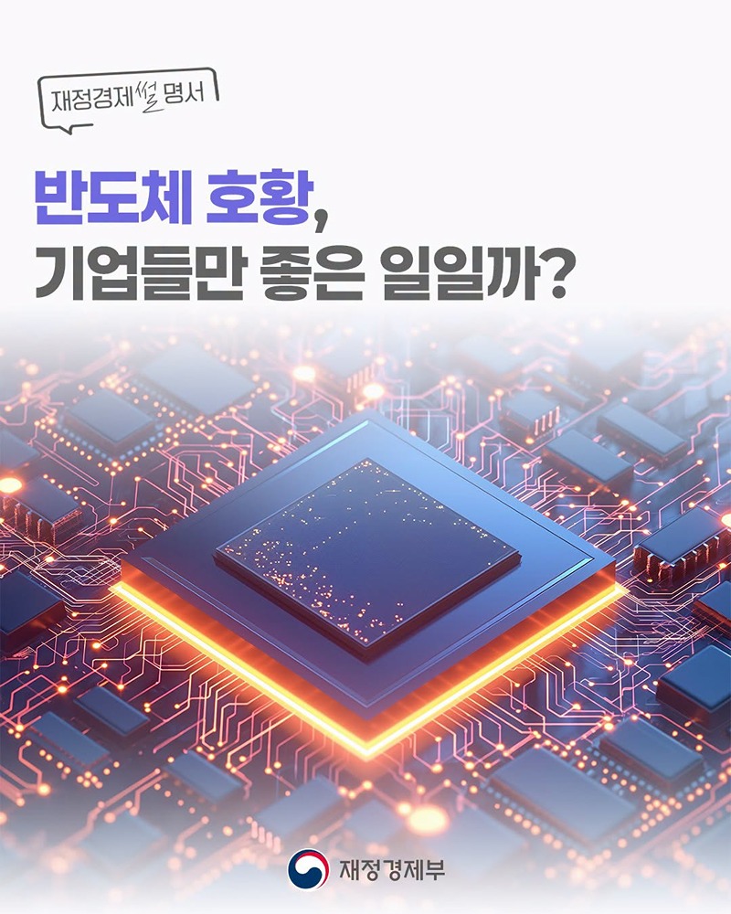 반도체 호황, 기업들만 좋은 일일까?