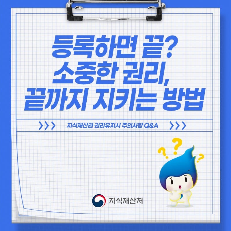 등록하면 끝? 소중한 권리, 끝까지 지키는 방법