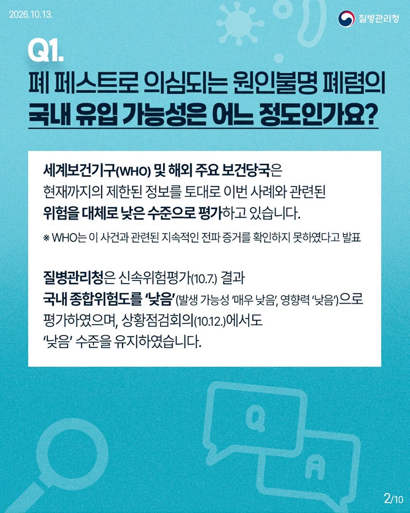 러시아 원인불명 폐렴(폐 페스트 의심) 대응상황 Q&A