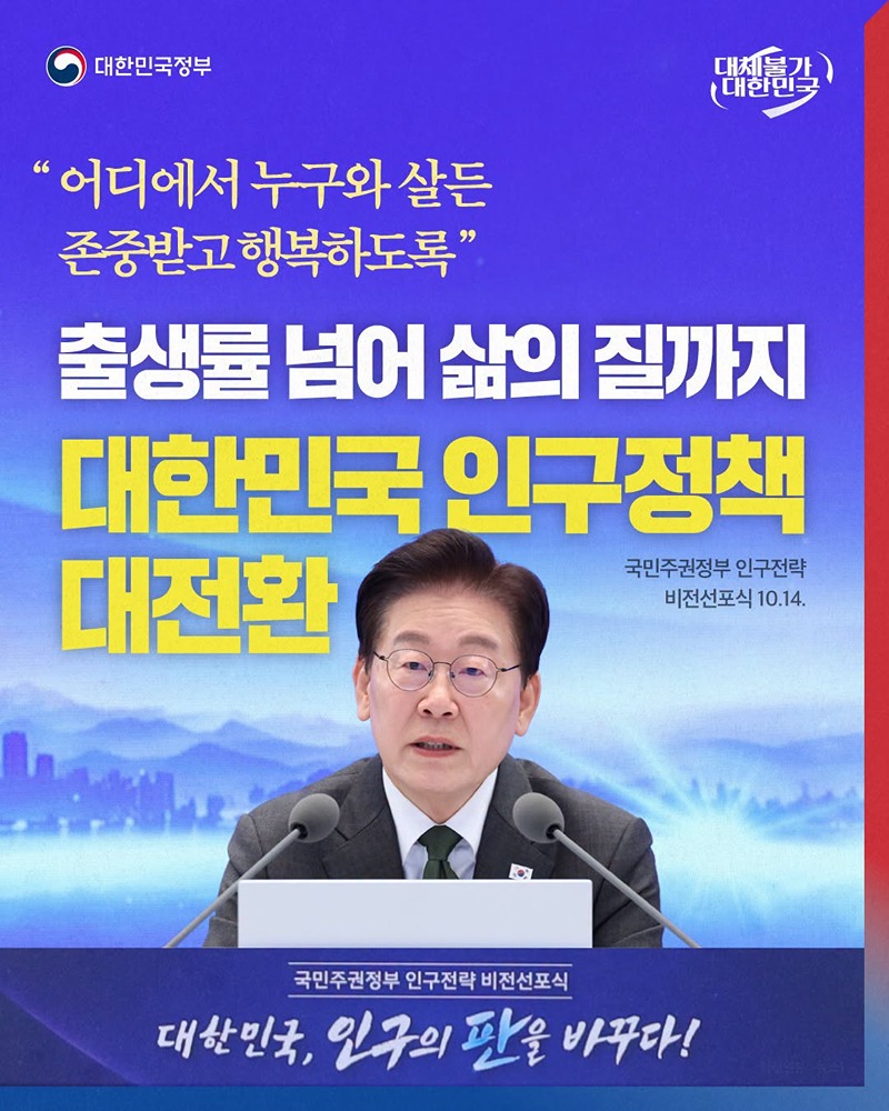 출생률 넘어 삶의 질까지 대한민국 인구정책 대전환 하단내용 참조