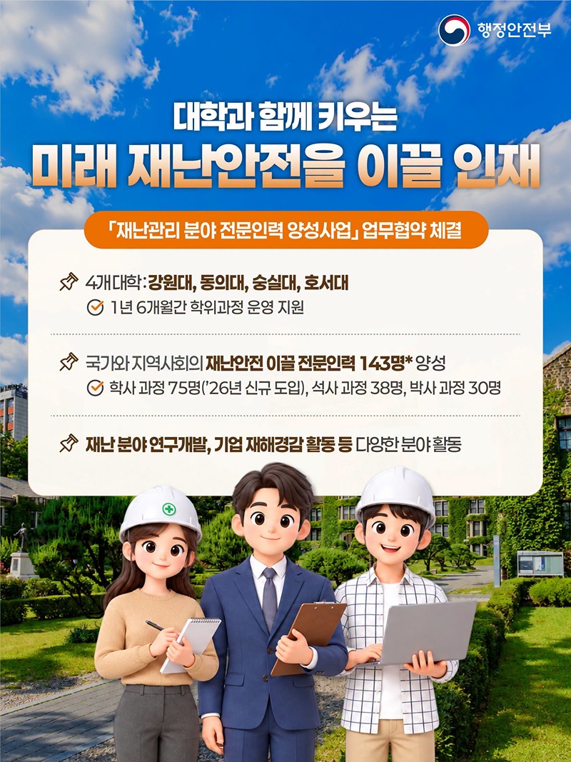 대학과 함께 키우는 미래 재난안전을 이끌 인재 하단내용 참조
