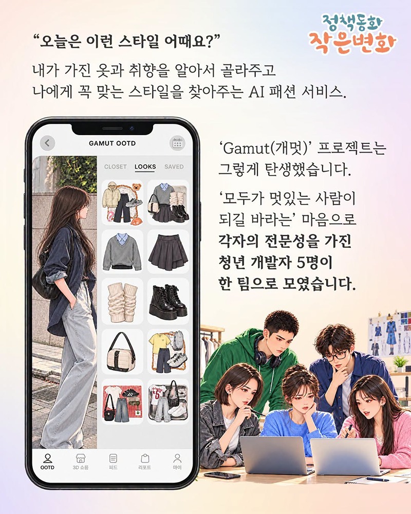 [정책동화 작은변화] 나만의 AI 패션 스타일리스트, 오늘 뭐 입지?