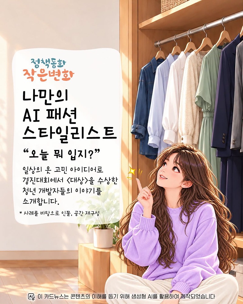 [정책동화 작은변화] 나만의 AI 패션 스타일리스트, 오늘 뭐 입지?