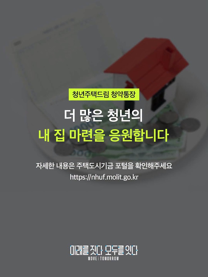 청년주택드림 청약통장 나도 가입할 수 있다고?