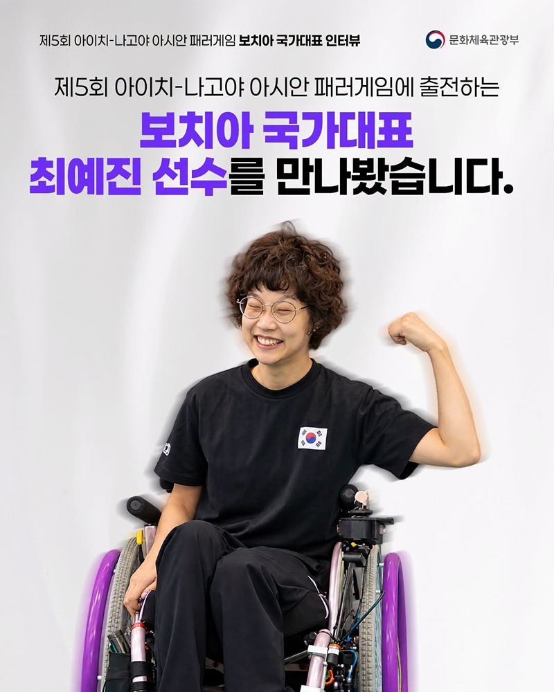 아시안 패러게임 국가대표 인터뷰 시리즈 ③ 보치아 국가대표 선수 이야기