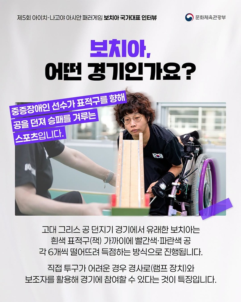 아시안 패러게임 국가대표 인터뷰 시리즈 ③ 보치아 국가대표 선수 이야기