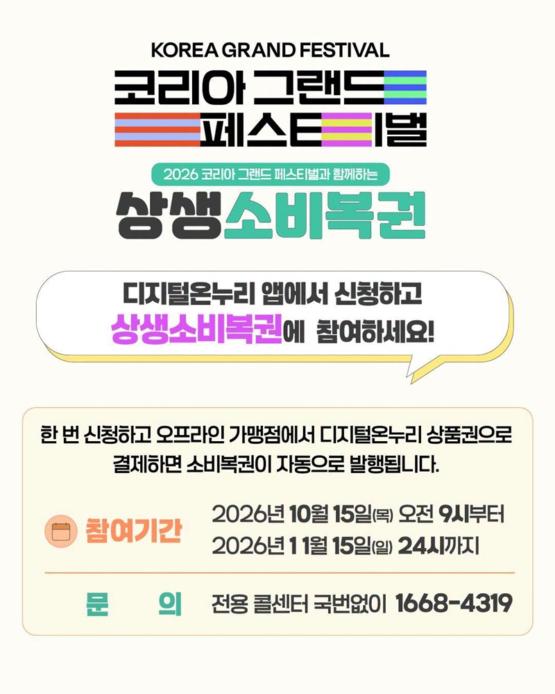 2026 코리아 그랜드 페스티벌과 함께하는 상생소비복권