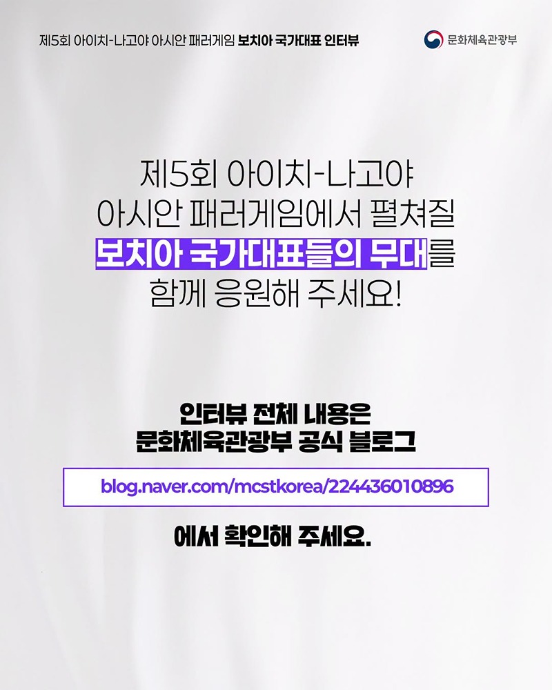 아시안 패러게임 국가대표 인터뷰 시리즈 ③ 보치아 국가대표 선수 이야기