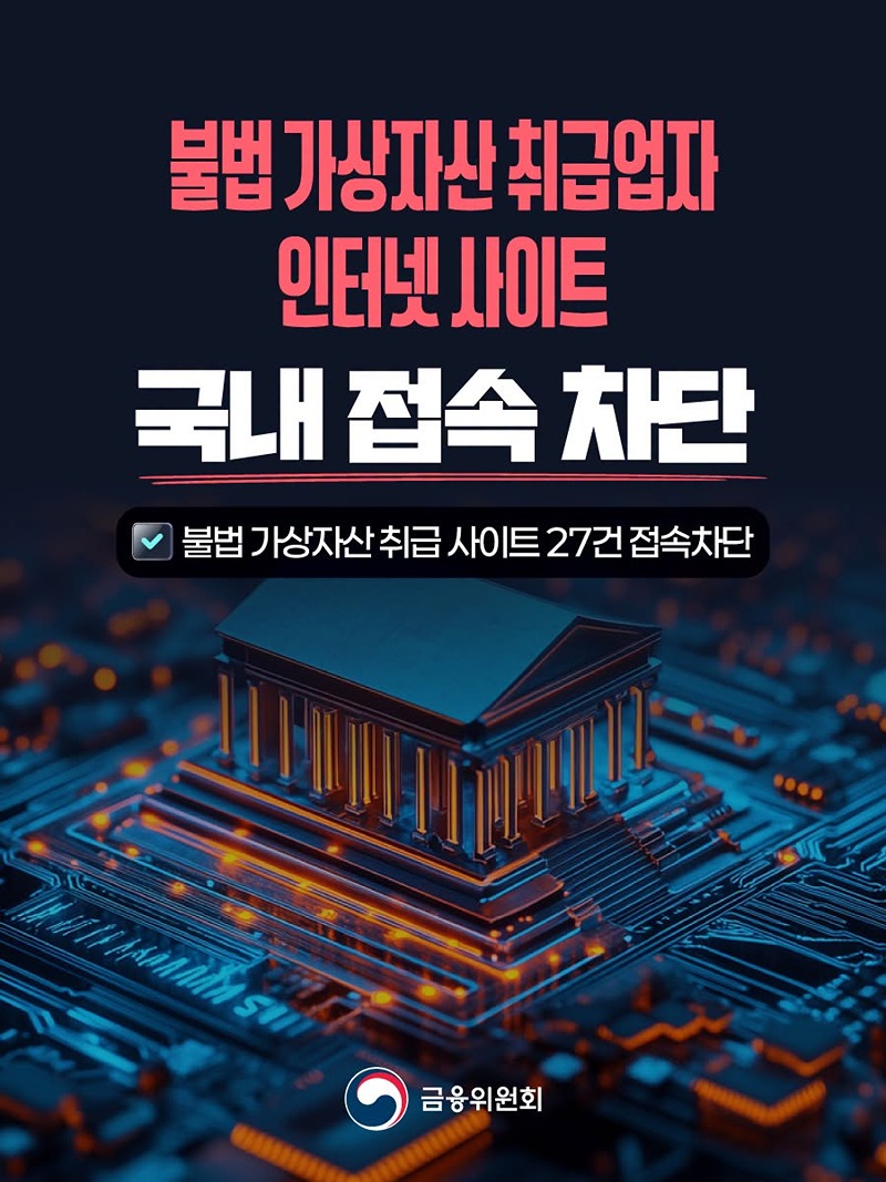 불법 가상자산 취급업자 인터넷 사이트 국내 접속 차단