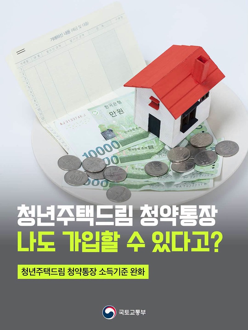 청년주택드림 청약통장 나도 가입할 수 있다고?