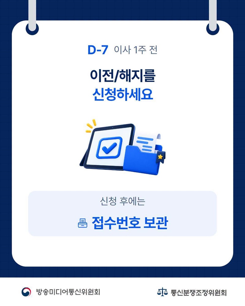 이사 체크리스트, 통신계약도 챙기세요