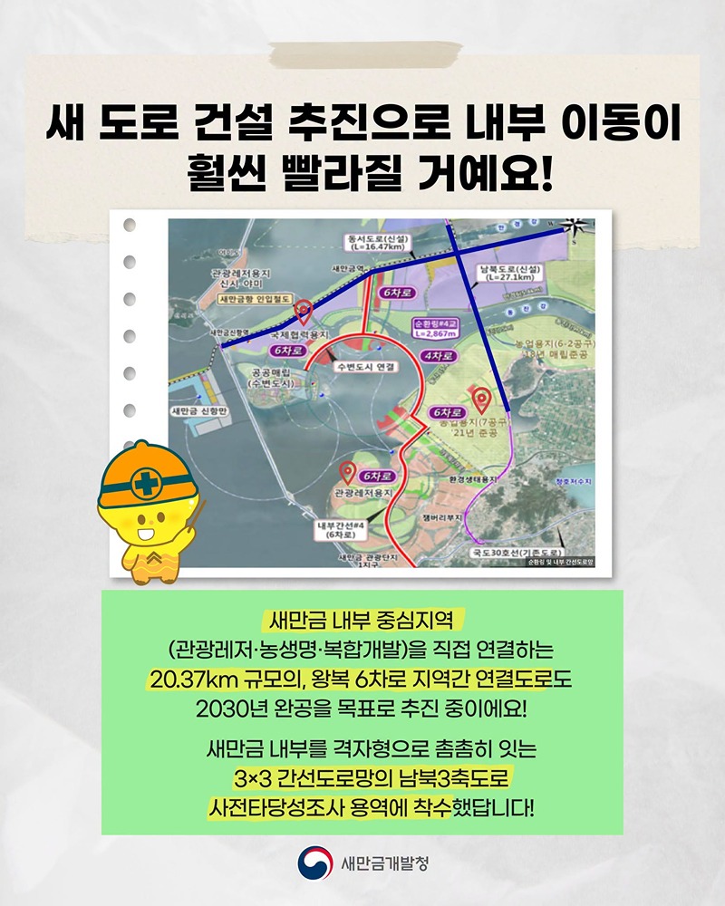 새만금으로 가는 교통망은 얼마나 편리해질까?