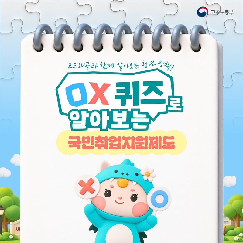 OX 퀴즈로 알아보는 국민취업지원제도