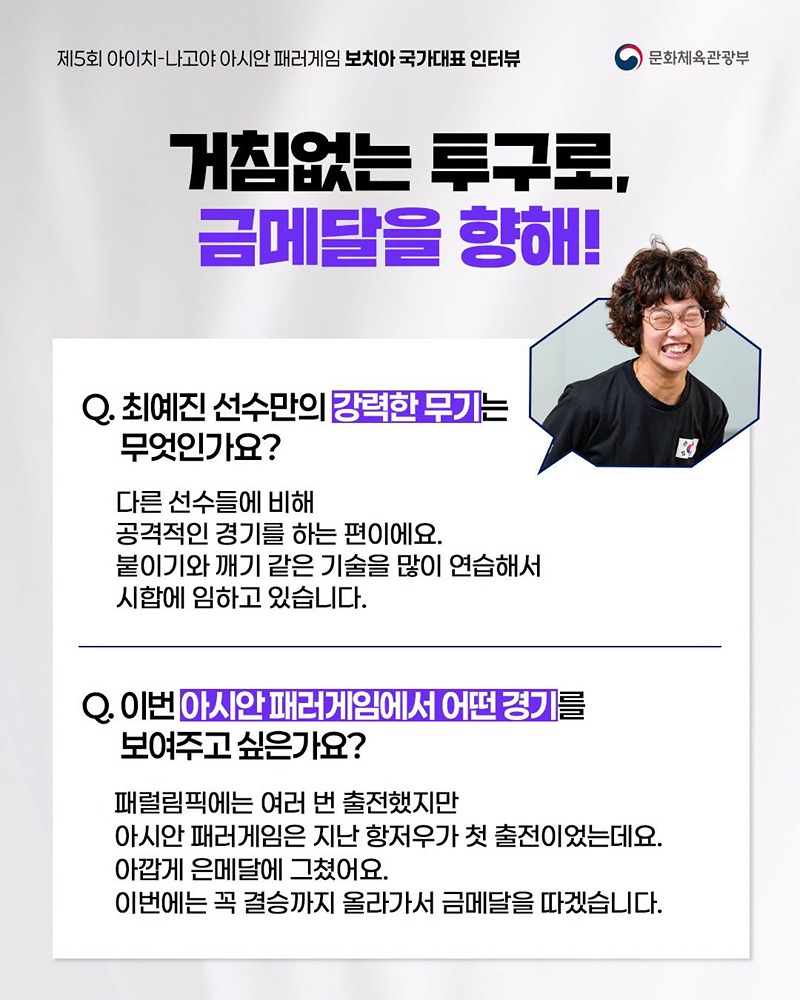 아시안 패러게임 국가대표 인터뷰 시리즈 ③ 보치아 국가대표 선수 이야기