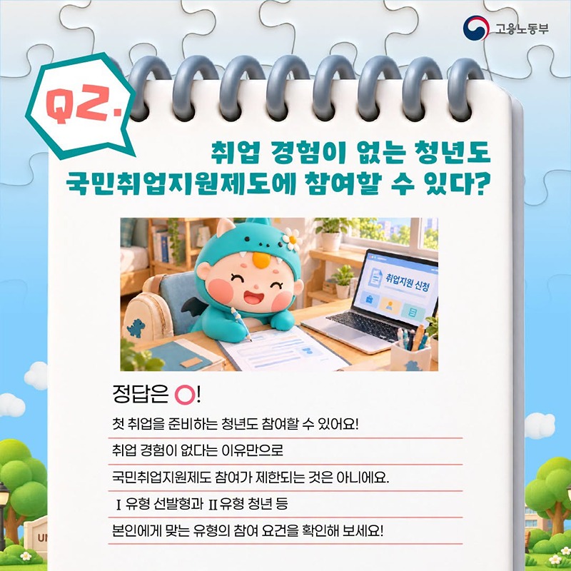 OX 퀴즈로 알아보는 국민취업지원제도