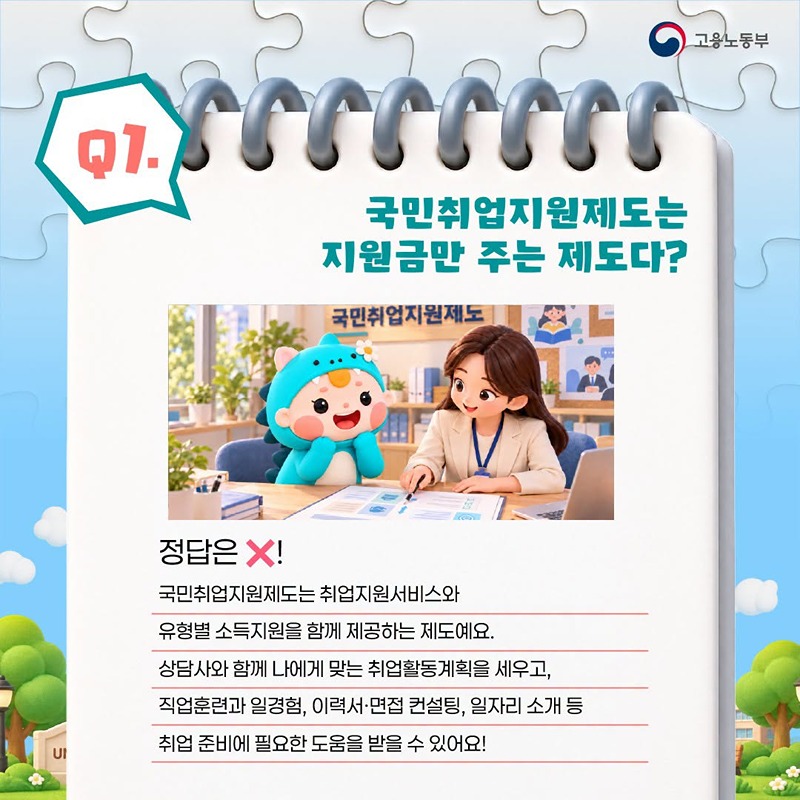 OX 퀴즈로 알아보는 국민취업지원제도