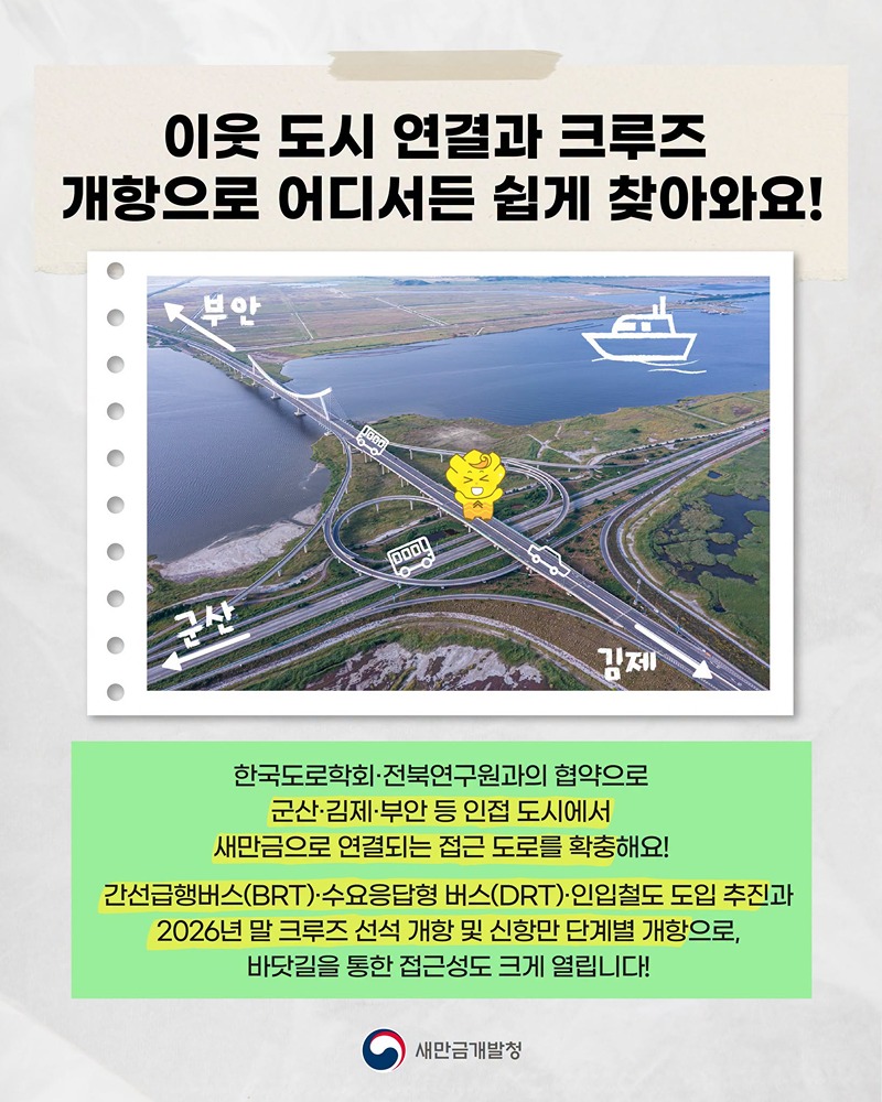 새만금으로 가는 교통망은 얼마나 편리해질까?