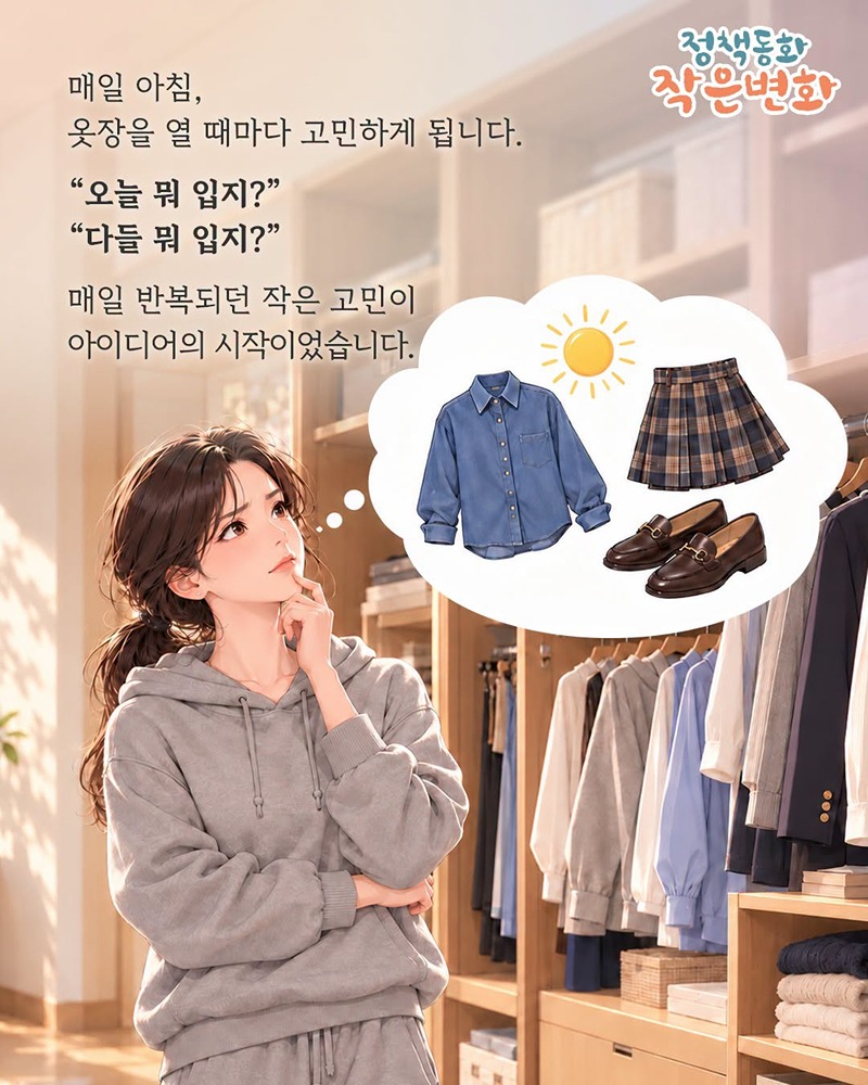 [정책동화 작은변화] 나만의 AI 패션 스타일리스트, 오늘 뭐 입지?
