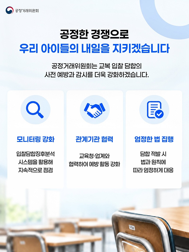 교복 입찰, 업체끼리 미리 짰다고?