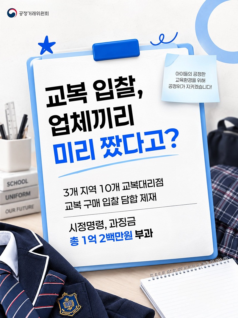교복 입찰, 업체끼리 미리 짰다고?