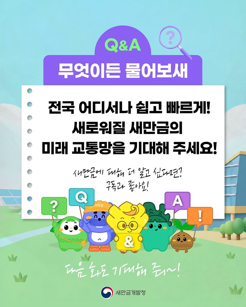 새만금으로 가는 교통망은 얼마나 편리해질까?