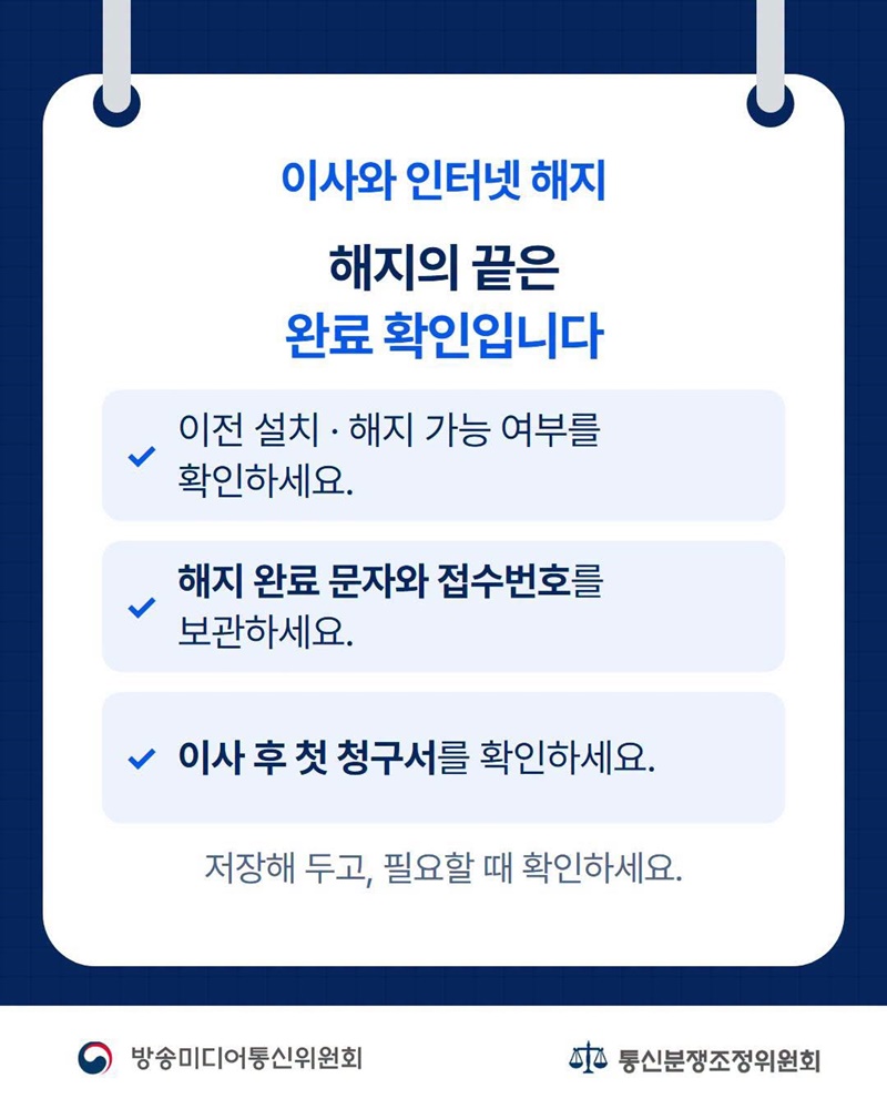 이사 체크리스트, 통신계약도 챙기세요