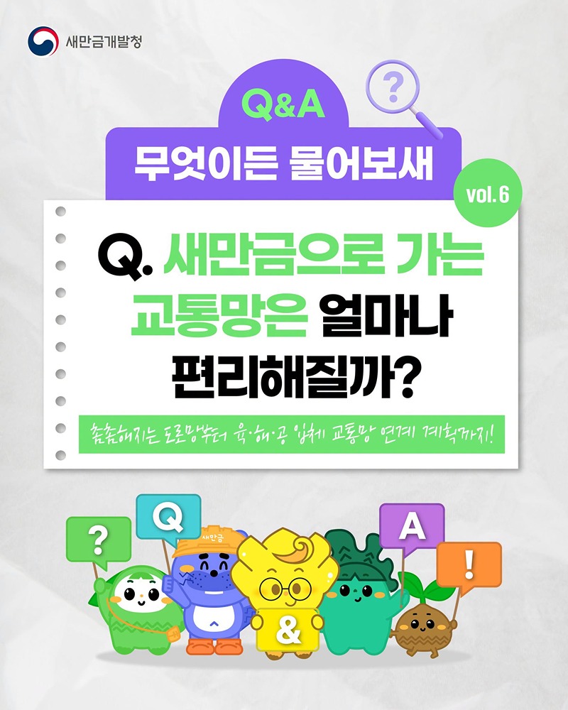 새만금으로 가는 교통망은 얼마나 편리해질까?