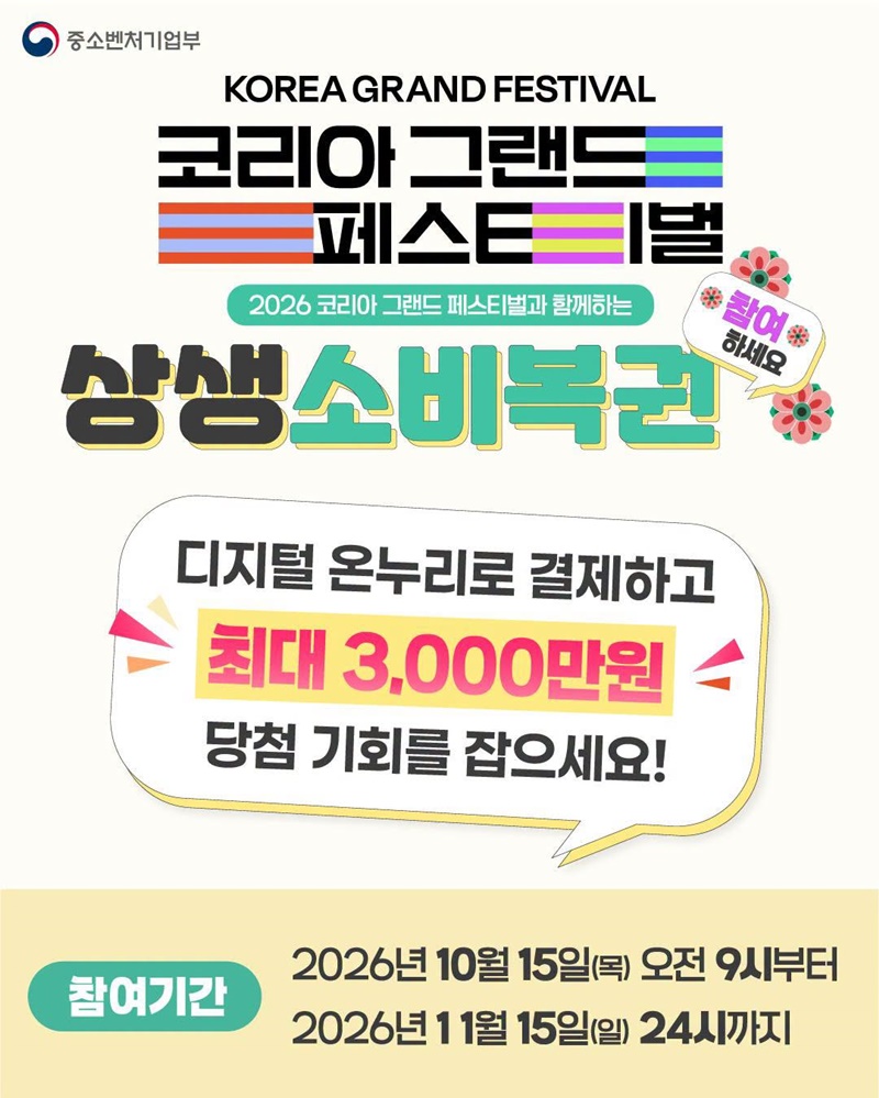 2026 코리아 그랜드 페스티벌과 함께하는 상생소비복권