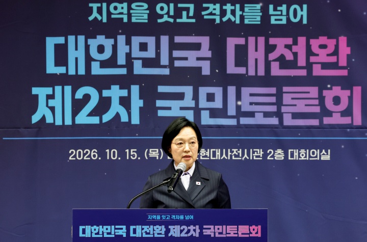 한성숙 국무총리가 15일 대전시 중구 선화동 대전근현대사전시관에서 열린 대한민국 대전환 제2차 국민토론회에 참석하여 인사말을 하고 있다. 2026.10.15. (ⓒ뉴스1, 무단 전재-재배포 금지)