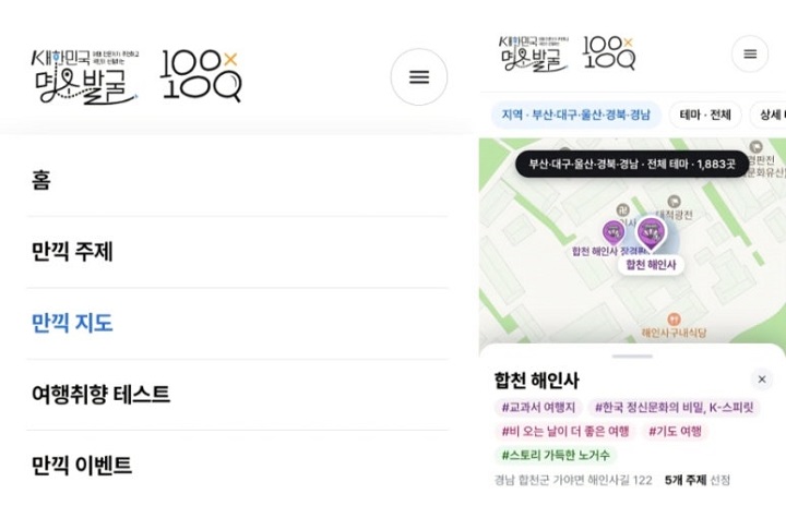 지도로 검색해서 합천 해인사를 찾아보니, 5가지 주제로 선정되었다. 대한민국 명소발굴100&times;100