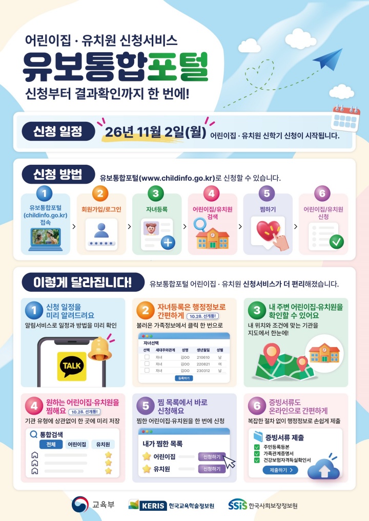 어린이집·유치원 신청 및 서비스 개선사항 안내 자료(교육부 제공)